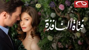 مسلسل فتاة النافذة مترجم