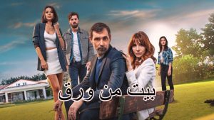 مسلسل بيت من ورق مترجم