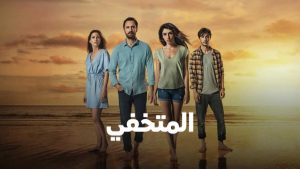 مسلسل المتخفي مترجم